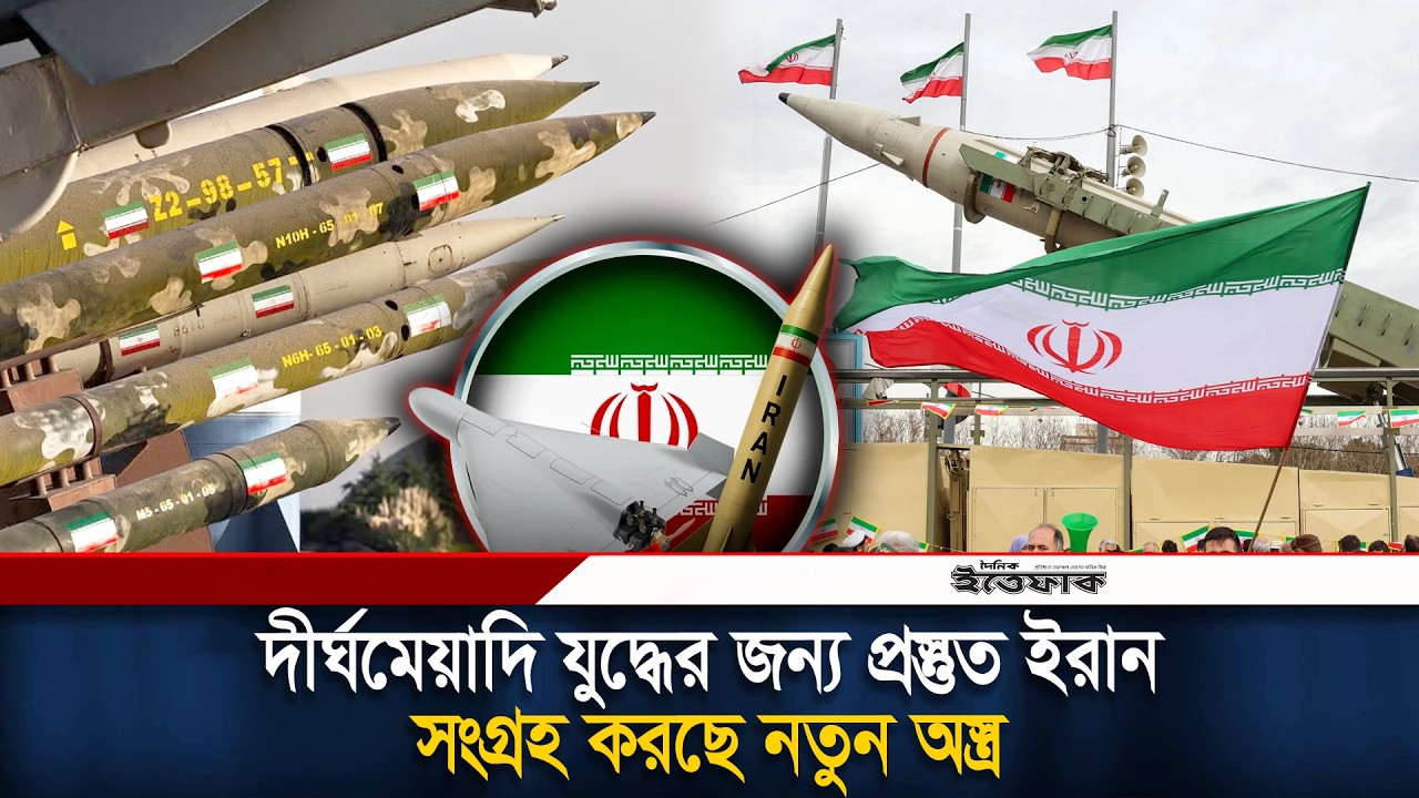 দীর্ঘমেয়াদি যু/দ্ধের জন্য প্রস্তুত ইরান, সংগ্রহ করছে নতুন অ/স্ত্র | Iran War | New Weapon | Ittefaq