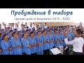 Пробуждение табора: 45-летие церкви цыган в Закарпатье (01.08.2020)