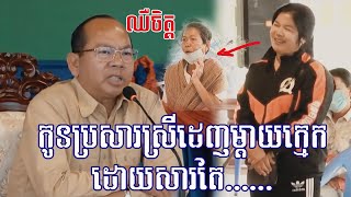 កូនប្រសារស្រីដេញម្តាយក្មេកពីផ្ទះព្រោះតែ