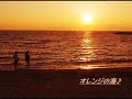 弾き語り~♪ オレンジの海