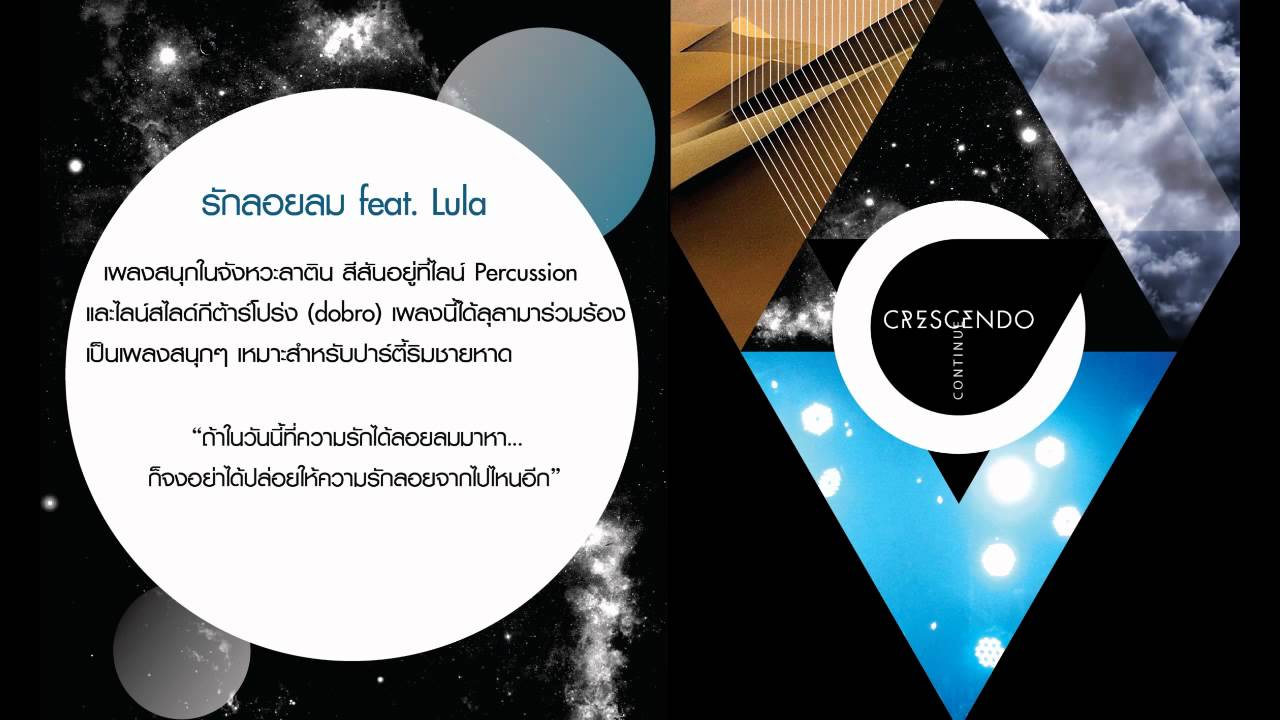 ปกเพลง รักลอยลม (Audio) — CRESCENDO