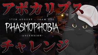 【Phasmophobia】金アポカリプスチャレンジ