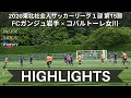 【2020東北社会人サッカーリーグ1部 第15節】 vs コバルトーレ女川　ハイライト