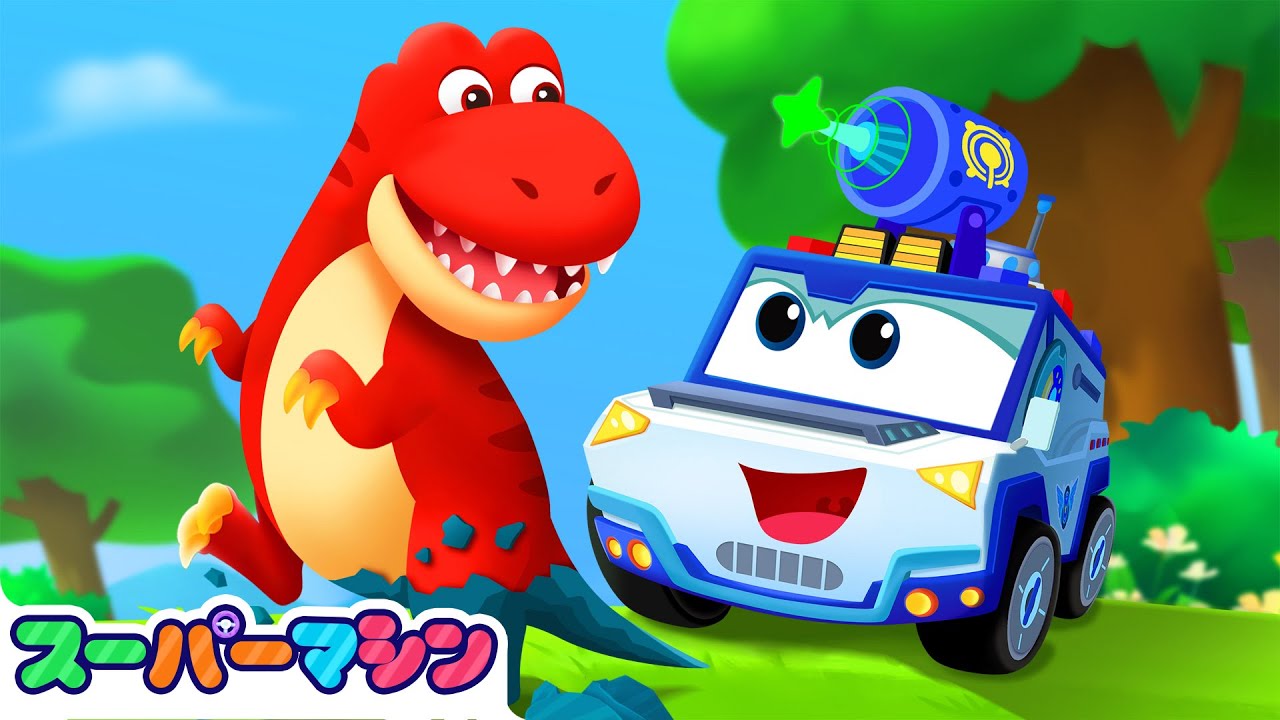きょうりゅうのぞうのなぞ | 最新話🌟 | はたらくくるまアニメ｜知育動画 | スーパーマシン