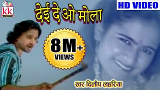 दिलीप लहरिया-CHHATTISGARHI SONG-देई दे ओ मोला-NEW HIT CG LOK GEET HD VIDEO 2017-AVMSTUDIO 9301523929