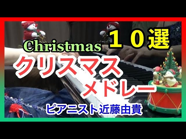 クリスマスソング ピアノメドレー10曲 Bgm ピアニスト近藤由貴 Christmas Songs Piano Medley Yuki Kondo Youtube