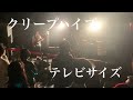 【演奏してみた】    クリープハイプ     テレビサイズ(TV Size 2&#39;30)      コピー