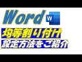 Word(ワード)均等割り付け設定方法をご紹介!指定した文字幅に文字を広げる機能です。