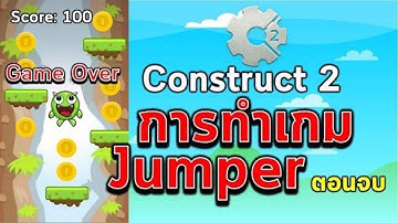 การทำเกมแนวกระโดดหรือ Jumper ด้วย Construct 2 ตอนที่ 4/4
