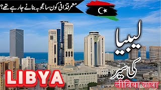 Libya Travel | Facts and History About Libya in Urdu/Hindi | #info_at_ahsan