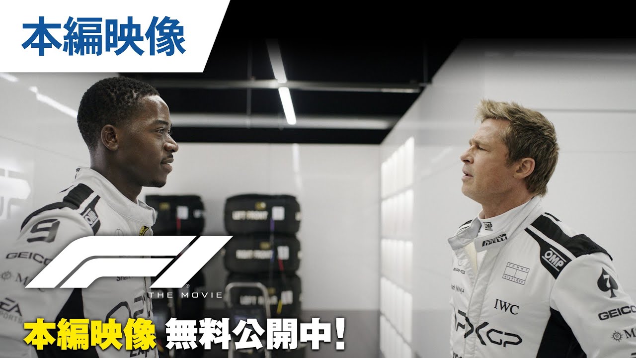 無料本編映像】【予告編】映画『F1®／エフワン』デジタル配信中 - YouTube