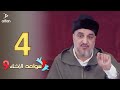 سواعد الإخاء 9 | الحلقة الرابعة