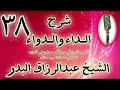 38 شرح الداء والدواء إذا تبين هذا فهاهنا أصل عظيم يكشف سر المسألة الشيخ عبد الرزاق البدر 