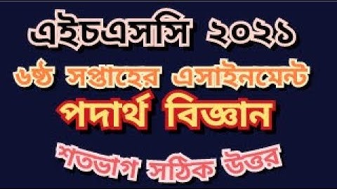 HSC-2021 6th week Physics Assignment answer || এইচএসসি-২০২১ ৬ষ্ঠ সপ্তাহের পদার্থ বিজ্ঞান এসাইনমেন্ট