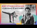 Сделано в Москве: Фигурное катание