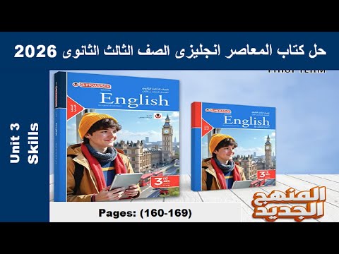 حل مهارات الوحدة الثالثة كتاب المعاصر انجليزى الصف الثالث الثانوى 2026 ص 160 168