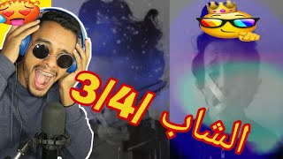 ردة فعلي على الشاب /3/4 دوار العالم الثالث🔥⁦🙆‍♂⁩🤯