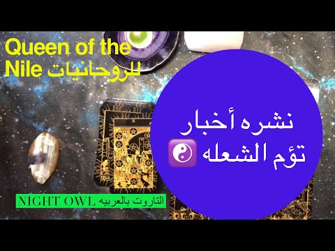 نشره اخبار تؤم الشعله منفصلين و مفيش تواصل مشاعره و الشفاء نواياه و رساله منه اختار كارت تاروت