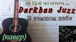 не Цой но почти!!!! Darkhan Juzz - В темном небе  (кавер) на гитаре + аккорды