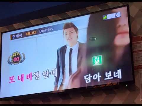 인피니트(Infinite)의 데스티니(Destiny) 노래 커버(From. 노래방)