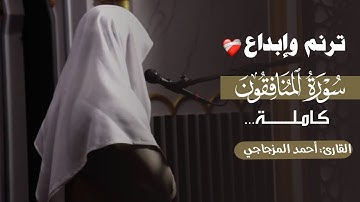 سـورة المنافقون كاملة || القارئ: أحمد المزجاجي