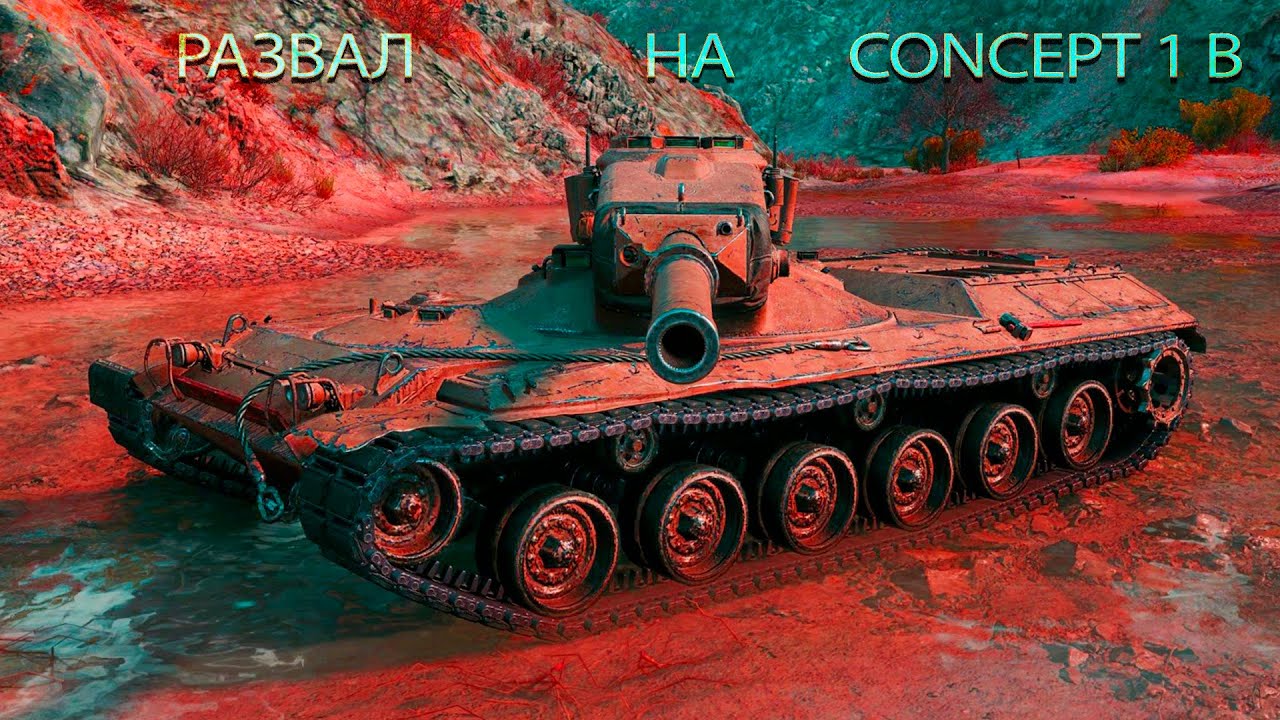 🔥  РАЗВАЛИВАЕМ на звере CONCEPT 1B🔥 / WoT / Sashko88 /WORLD OF TANKS