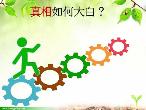 佳家幸福小組 真相大白