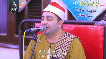 الشيخ محرم العطار سورة البقرة_2 في الشرقاية كفر صقر شرقية 13-06-2025 Full HD