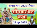 आषाढ़ मास सोमवार की कथा | Somvar ki katha | सोमवार व्रत कथा | Somvar Vrat Katha | ashadh maas 2025