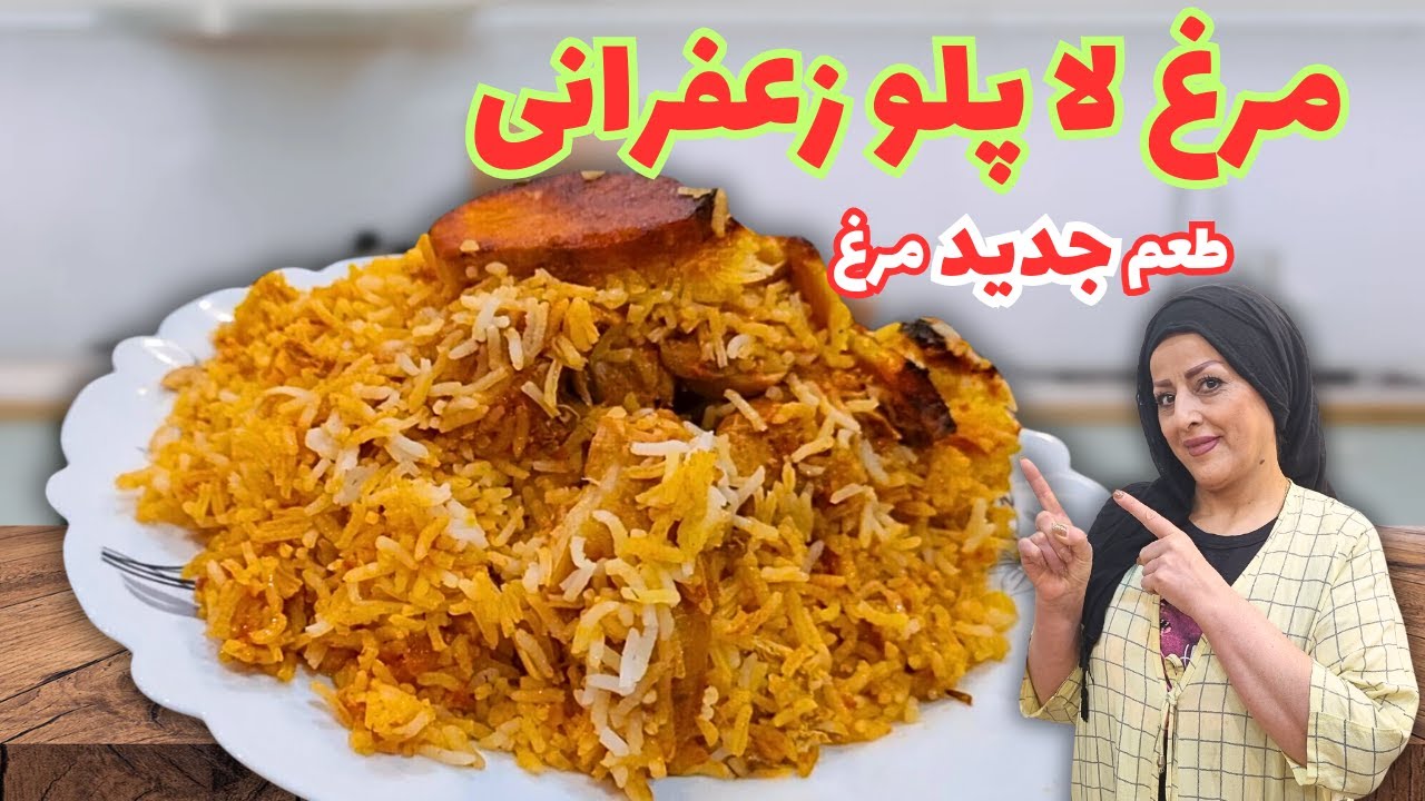 طرز تهیه مرغ لا پلو زعفرانی در 4 دقیقه