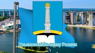 Гимн Ульяновска (с 2008) - "В краю, где великая Волга..."