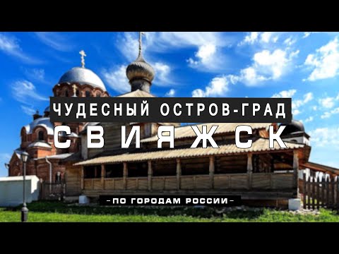 Vidéo: Comment La Forteresse De Sviyazhsk A été Construite