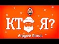ТВ-проект «Шахтера» «Кто я?»: Андрей Пятов