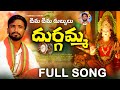 Dima dima dubbula durgamma full song  dubbula ashok  simhadri durgam  new folk songs 2023 telugu