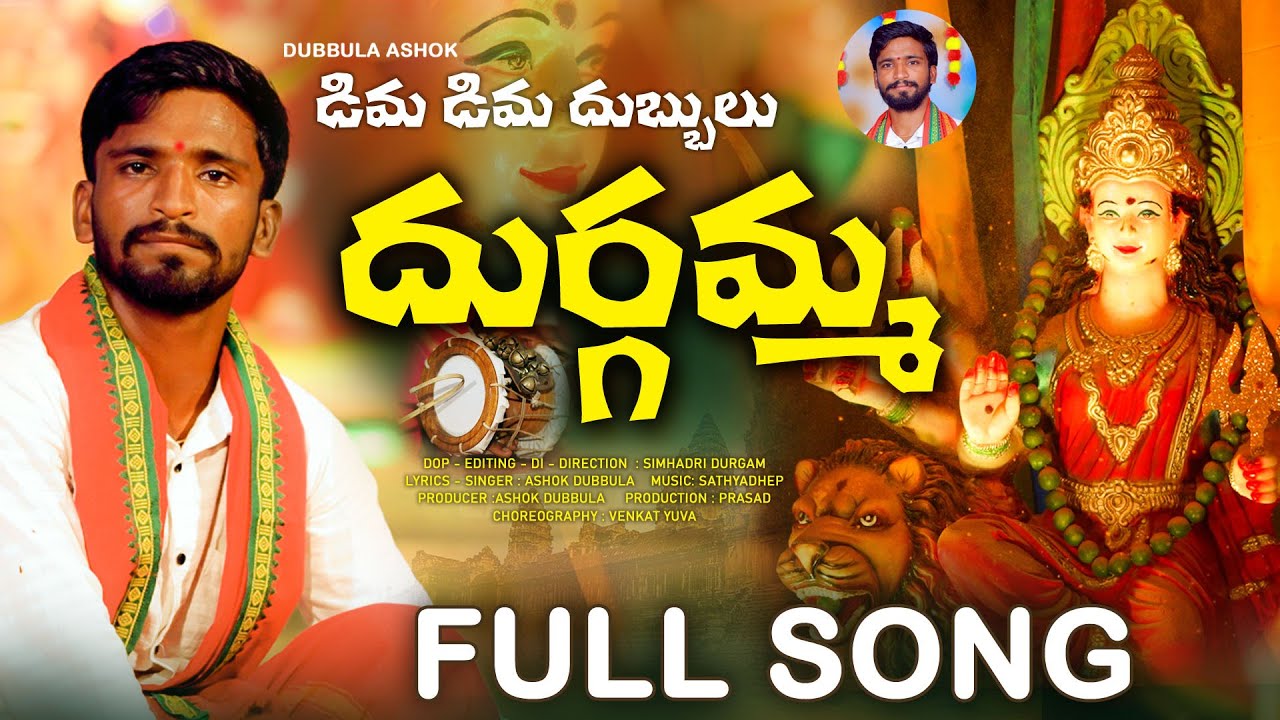 Dima Dima Dubbula Durgamma Full Song  Dubbula Ashok  Simhadri Durgam  New Folk Songs 2023 Telugu