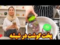 آموزش اشپزی ایرانی غذای ایرانی پخت گوشت مقوی در شیشه