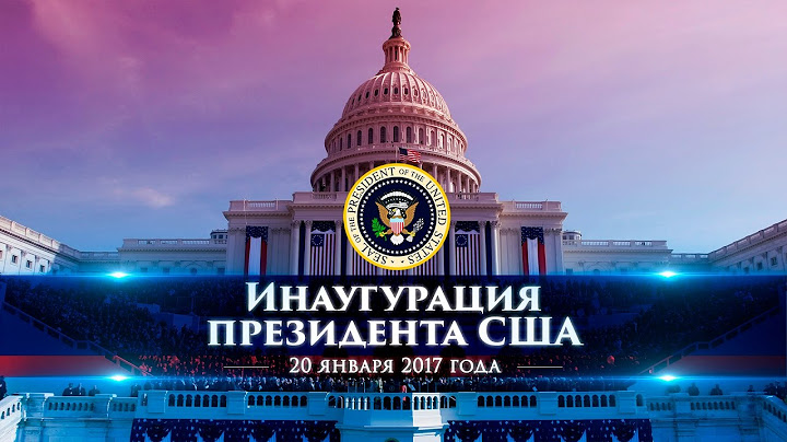 Прямая трансляция инаугурации 45-го президента США Дональда Трампа