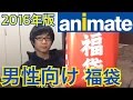 アニメイト福袋 男性向け 2016年版を開封!