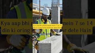 #Plinth Beam में ये 2 गलती मत करना! #Shuttering Time +28 Days #Curing Truth | 90% लोग करते हैं गलत