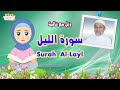 كيف تحفظ سورة الليل بسهولة للأطفال    رتل مع تالية و الشيخ أيمن سويد