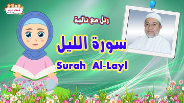 كيف تحفظ سورة الليل بسهولة  للأطفال Surah  Al-Layl || رتل مع تالية و الشيخ أيمن سويد
