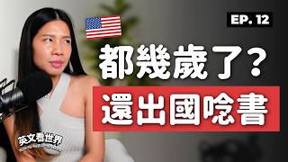 家人說「你以為你是誰」｜一個人去美國 9 年，我後悔了嗎？【英文看世界】EP12