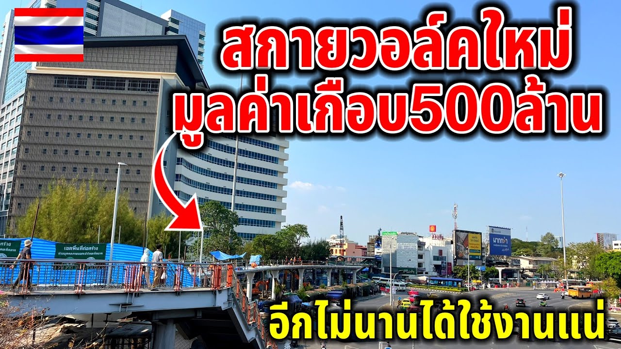 สกายวอล์คใหม่มูลค่าเกือบ500ล้าน!!ล่าสุดใกล้จะได้ใช้งานแล้ว สุดยอดประเทศไทยเมืองแห่งสกายวอล์คของจริง