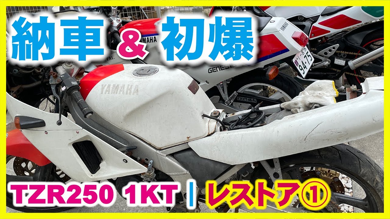 ①TZR250 1KTレストア動画 TZRを納車しました！ | 各部パーツの現状