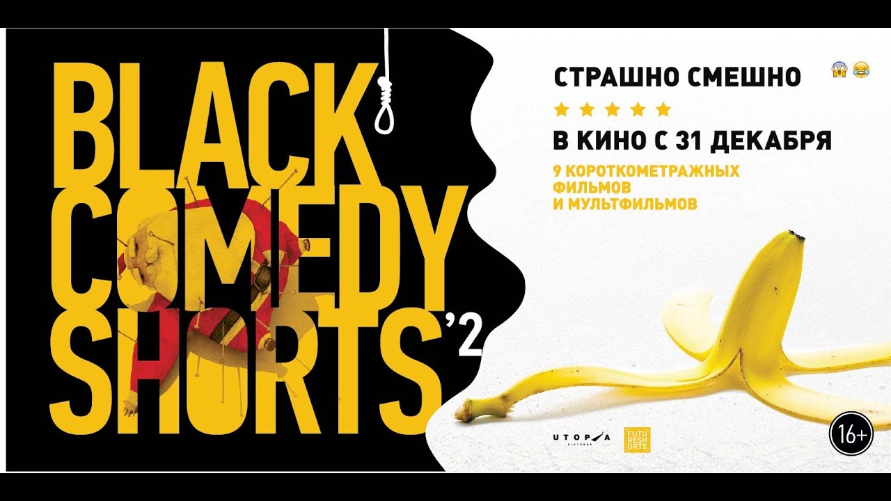 Сборник короткометражек. Black comedy shorts.