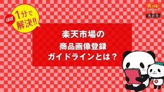 楽天市場の商品画像登録ガイドライン変更の対策方法 売れる ネットショップの教科書 楽天市場の商品画像登録ガイドライン変更の対策方法 売れる ネットショップの教科書