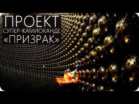 Видео: Как работят неутрино детектори: пример за японското 