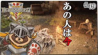 【ELDEN RING】ほぼ初見！騎士道縛りで正々堂々戦うつもりのエルデンリング #49『秘境への割符 極北の戦い』