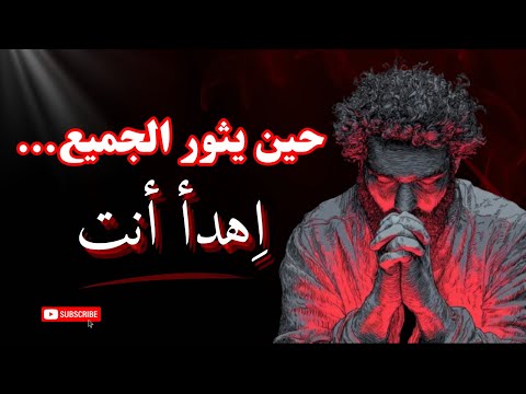 الفوز الحقيقي هو أن تهدأ حين يثور الآخرون دروس في ضبط النفس