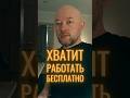 Хватит работать бесплатно